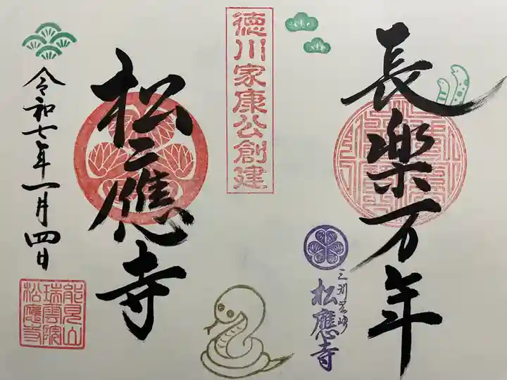 松應寺(愛知県)