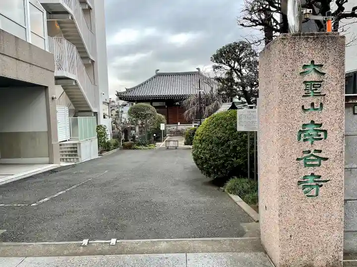 南谷寺(東京都)