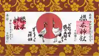 櫻木神社の御朱印