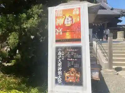 森戸大明神（森戸神社）(神奈川県)