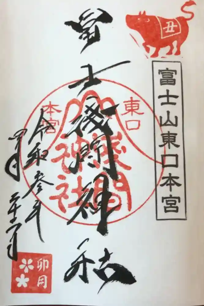 富士山東口本宮 冨士浅間神社の御朱印