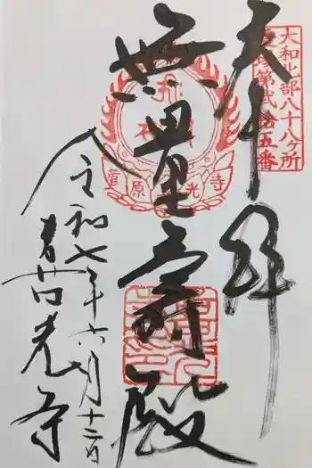 喜光寺の御朱印 2025年06月