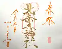 北赤井神社の御朱印