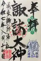 諏訪神社の御朱印