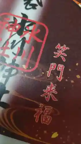 中野沼袋氷川神社の御朱印