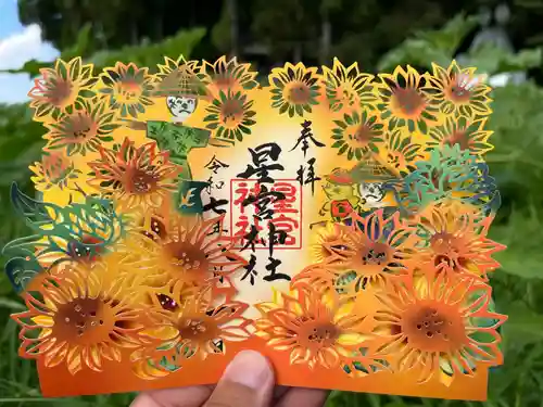 下野 星宮神社の御朱印