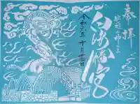 白崎八幡宮の御朱印