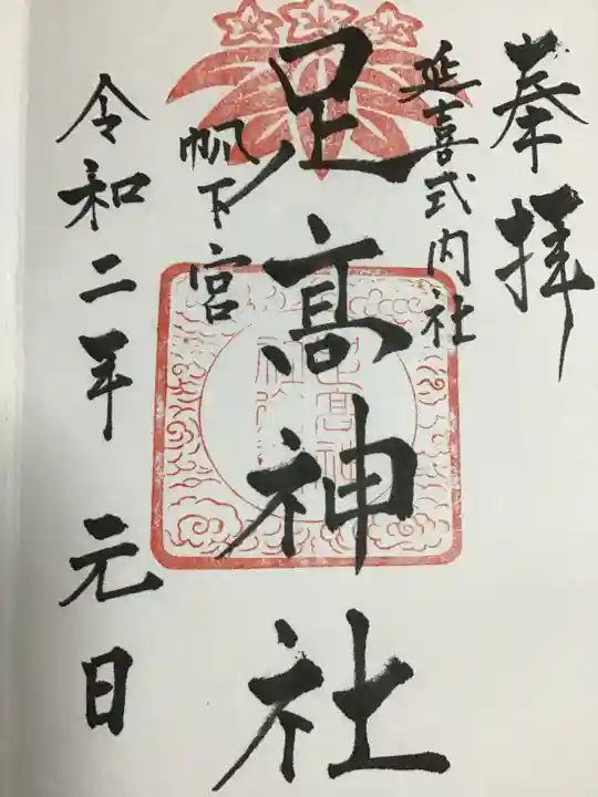 足高神社の御朱印