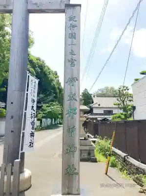 伊太祁曽神社(和歌山県)