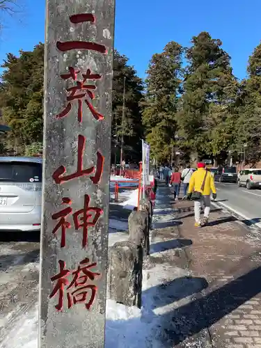 神橋(二荒山神社)の建物その他