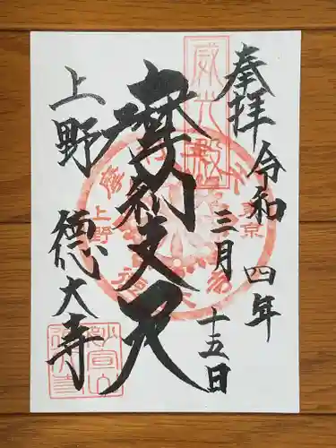 摩利支天 徳大寺の御朱印