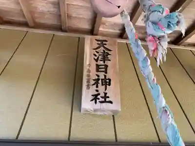 天津日神社のその他建物