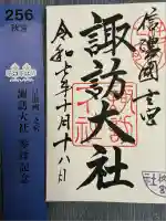 諏訪大社下社秋宮(長野県)