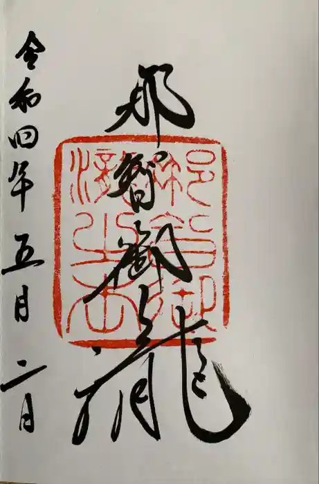 飛瀧神社（熊野那智大社別宮）の御朱印