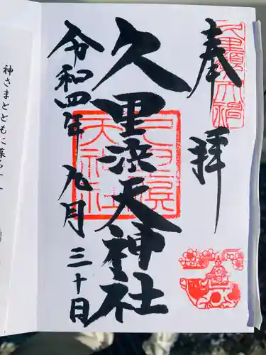 久里浜天神社(神奈川県)