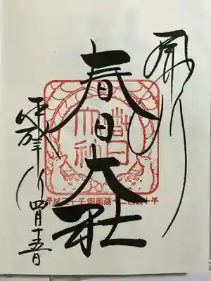 春日大社の御朱印