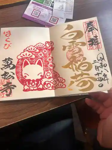 万松寺の御朱印