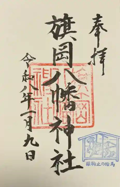 旗岡八幡神社の御朱印