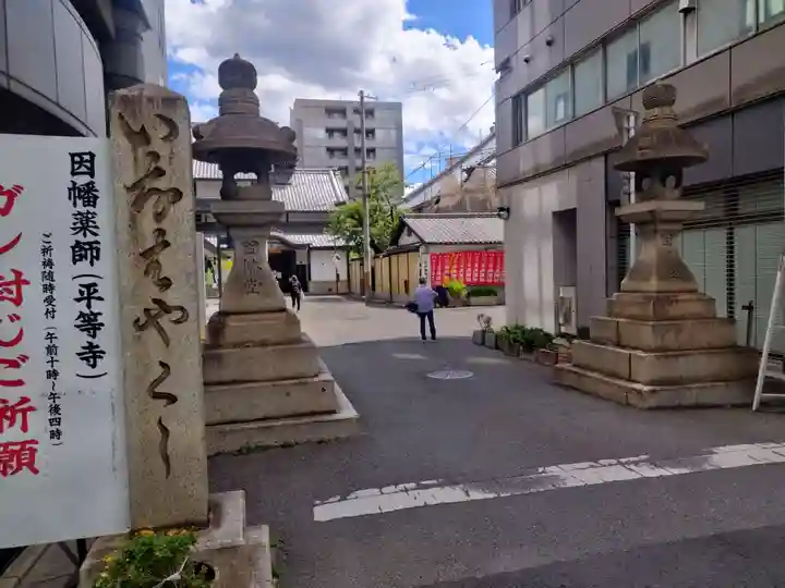 平等寺(因幡堂)(京都府)