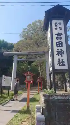 常陸第三宮　吉田神社の鳥居