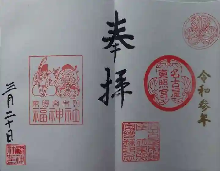 名古屋東照宮の御朱印