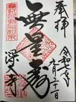 深大寺の御朱印