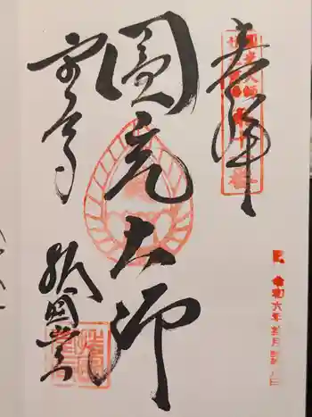 東大寺 指図堂の御朱印 2024年10月