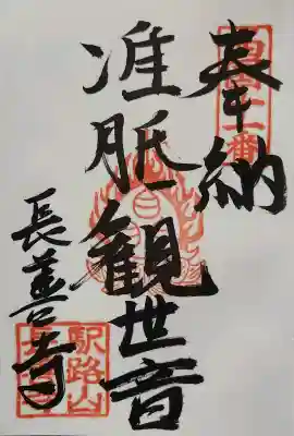 長善寺の御朱印