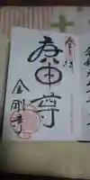 金剛寺(八坂庚申堂)の御朱印