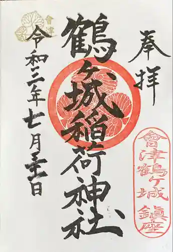 鶴ケ城稲荷神社の御朱印