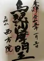 西方院の御朱印