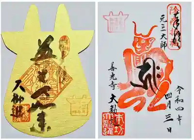 御開帳限定牛朱印・疫病封じ元三大師
