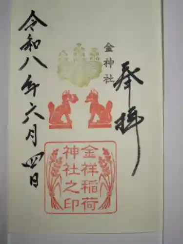 金祥稲荷神社の御朱印