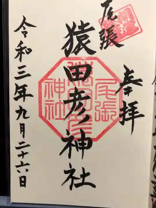 尾張猿田彦神社の御朱印