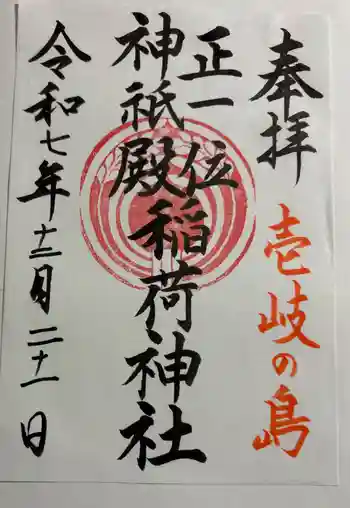 稲荷神社(勝本浦)の御朱印 2025年12月