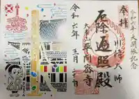 川崎大師(平間寺)の御朱印