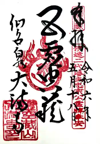 大満寺の御朱印 2024年05月