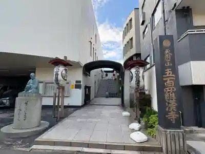 五百羅漢寺(東京都)