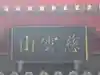 瑞龍寺(大阪府)
