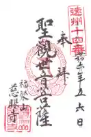 慈眼寺の御朱印