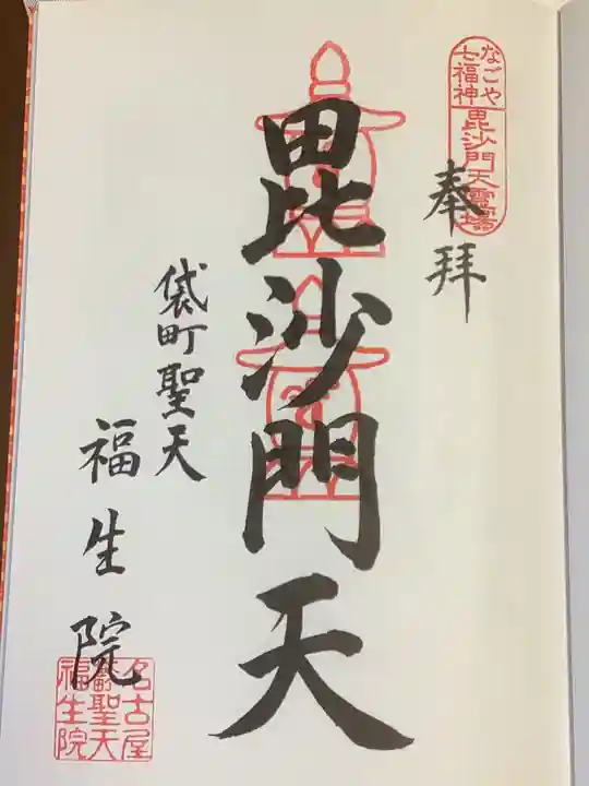 袋町お聖天 福生院の御朱印