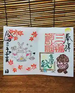 三輪神社の御朱印 2021年11月26日(金)〜(2021年11月25日(木) 22時43分07秒投稿)