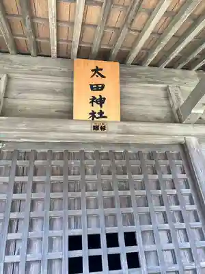 太田神社(栃木県)
