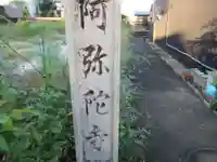 阿弥陀寺(岐阜県)