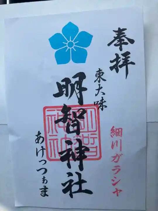 明智神社の御朱印
