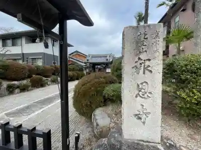 報恩寺(滋賀県)