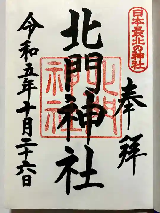 北門神社の御朱印