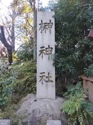 榊神社(東京都)