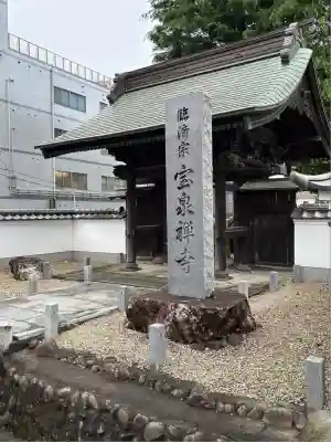 宝泉寺(東京都)