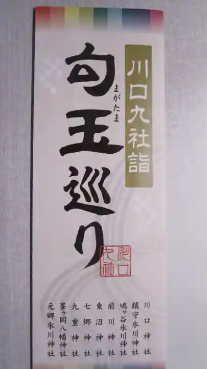 鎮守氷川神社(埼玉県)